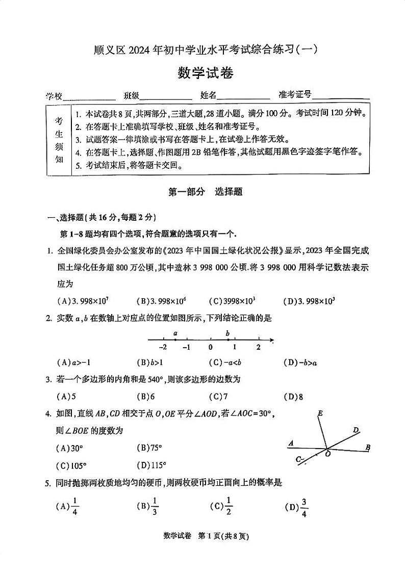 2024北京顺义初三一模数学试卷&答案01