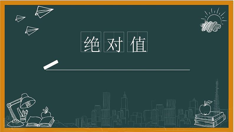 湘教版七年级上册1绝对值课件+教案01