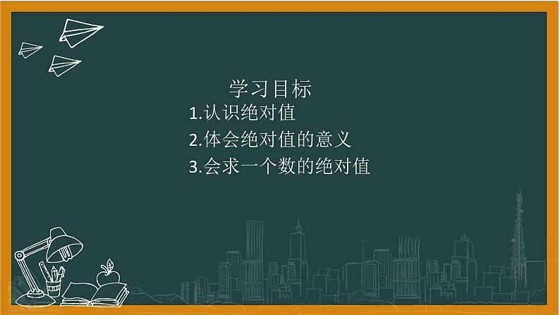 湘教版七年级上册1绝对值课件+教案02