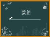 湘教版七年级上册1数轴课件+教案