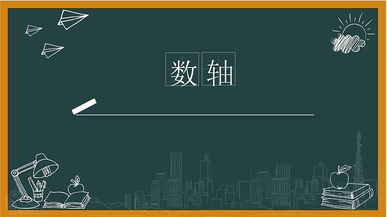 湘教版七年级上册1数轴课件+教案01