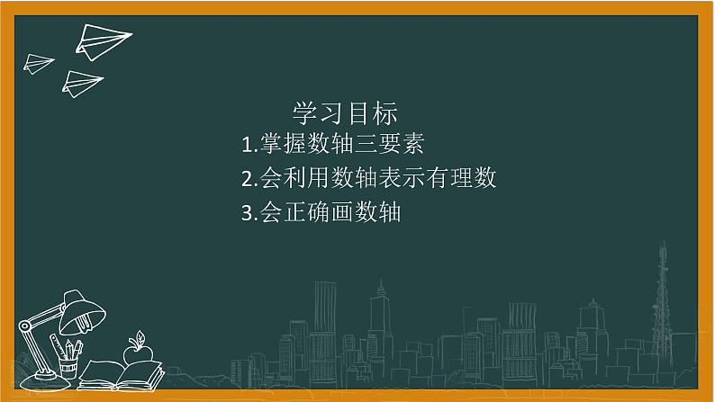 湘教版七年级上册1数轴课件+教案02