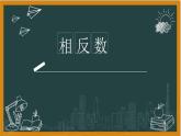 湘教版七年级上册1相反数课件+教案