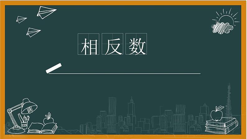 湘教版七年级上册1相反数课件+教案01