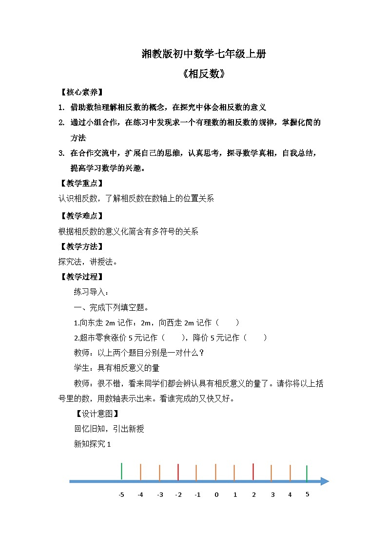 湘教版数学七年级上册1相反数第1页