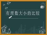 湘教版七年级上册1有理数大小的比较课件+教案