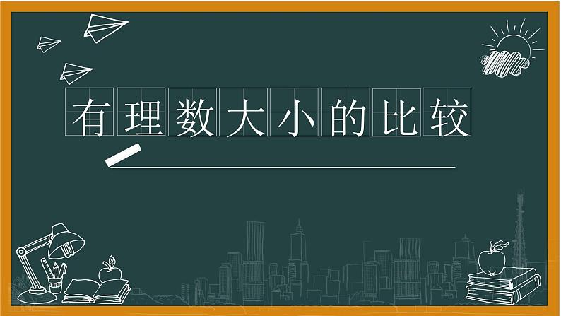 湘教版七年级上册1有理数大小的比较课件+教案01