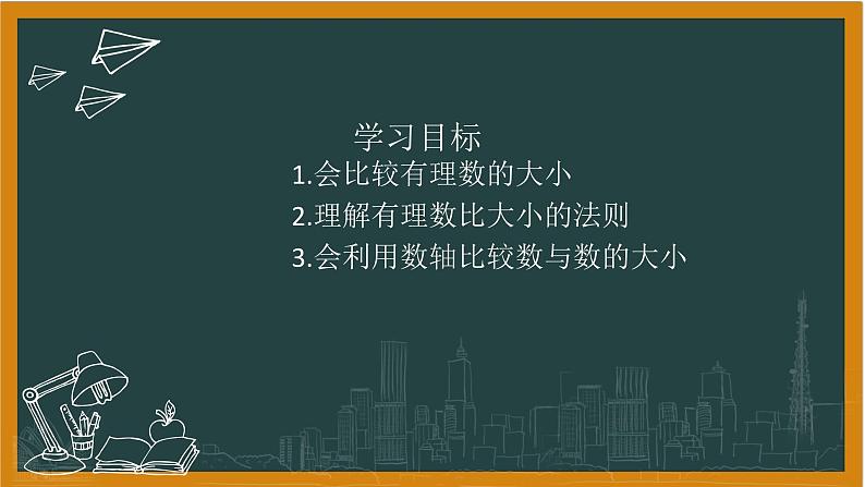 湘教版七年级上册1有理数大小的比较课件+教案02