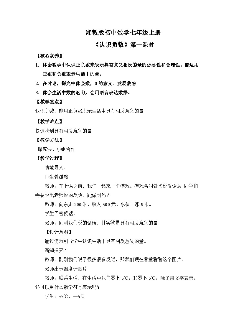 湘教版七年级上册1认识负数第一课时课件+教案01