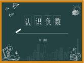 湘教版七年级上册1认识负数第一课时课件+教案