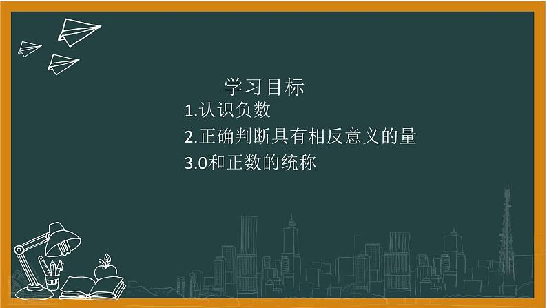 湘教版七年级上册1认识负数第一课时课件+教案02