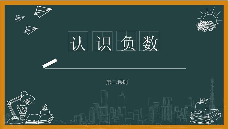 湘教版七年级上册1认识负数第二课时课件+教案01