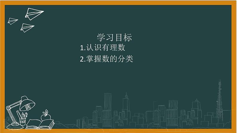 湘教版七年级上册1认识负数第二课时课件+教案02