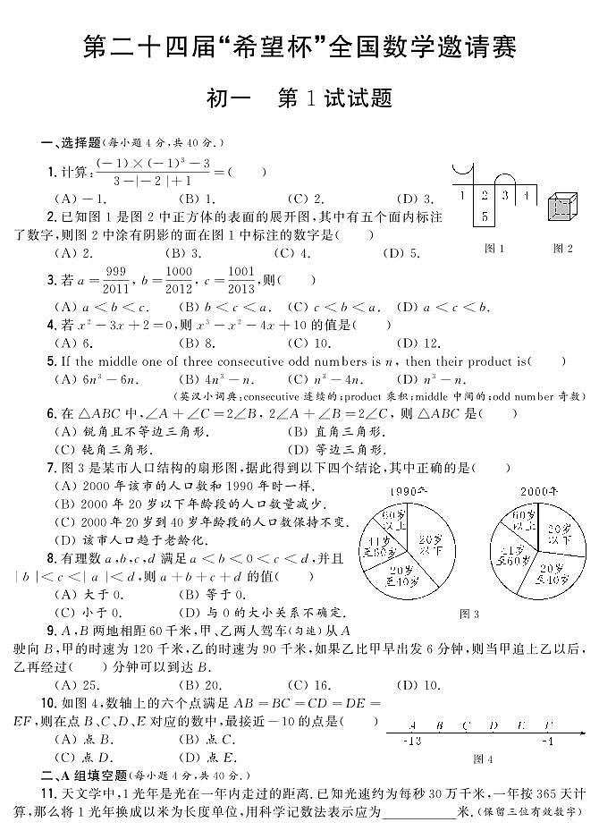 24届希望杯初中数学七年级真题卷含答案1第1页