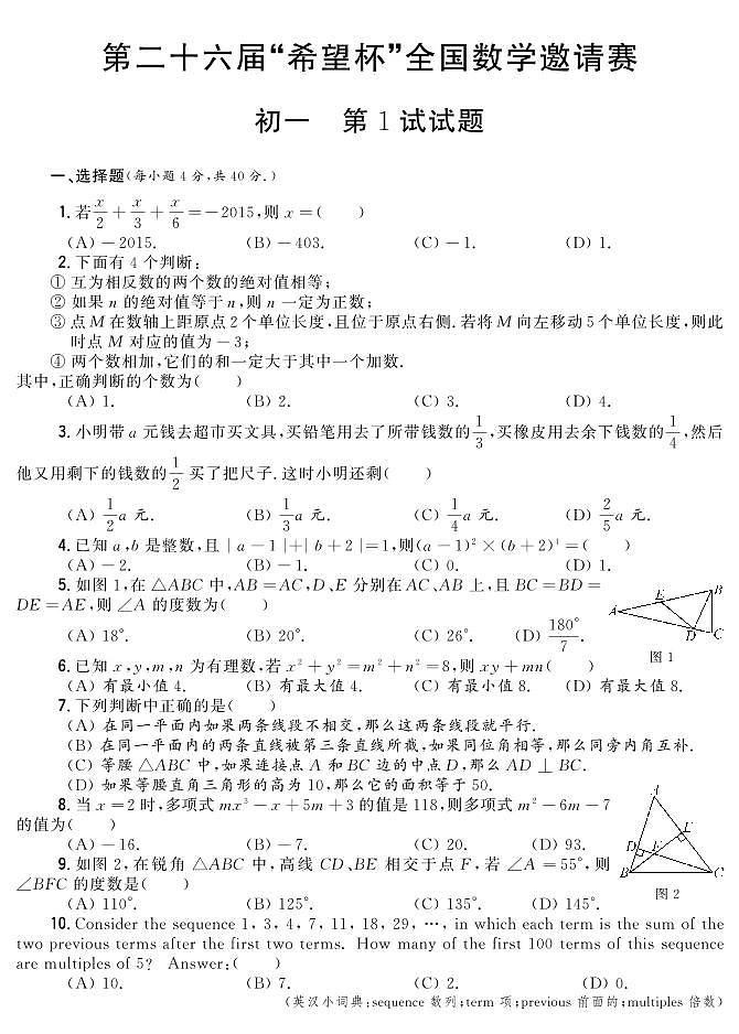 26届希望杯初中数学七年级真题卷含答案101