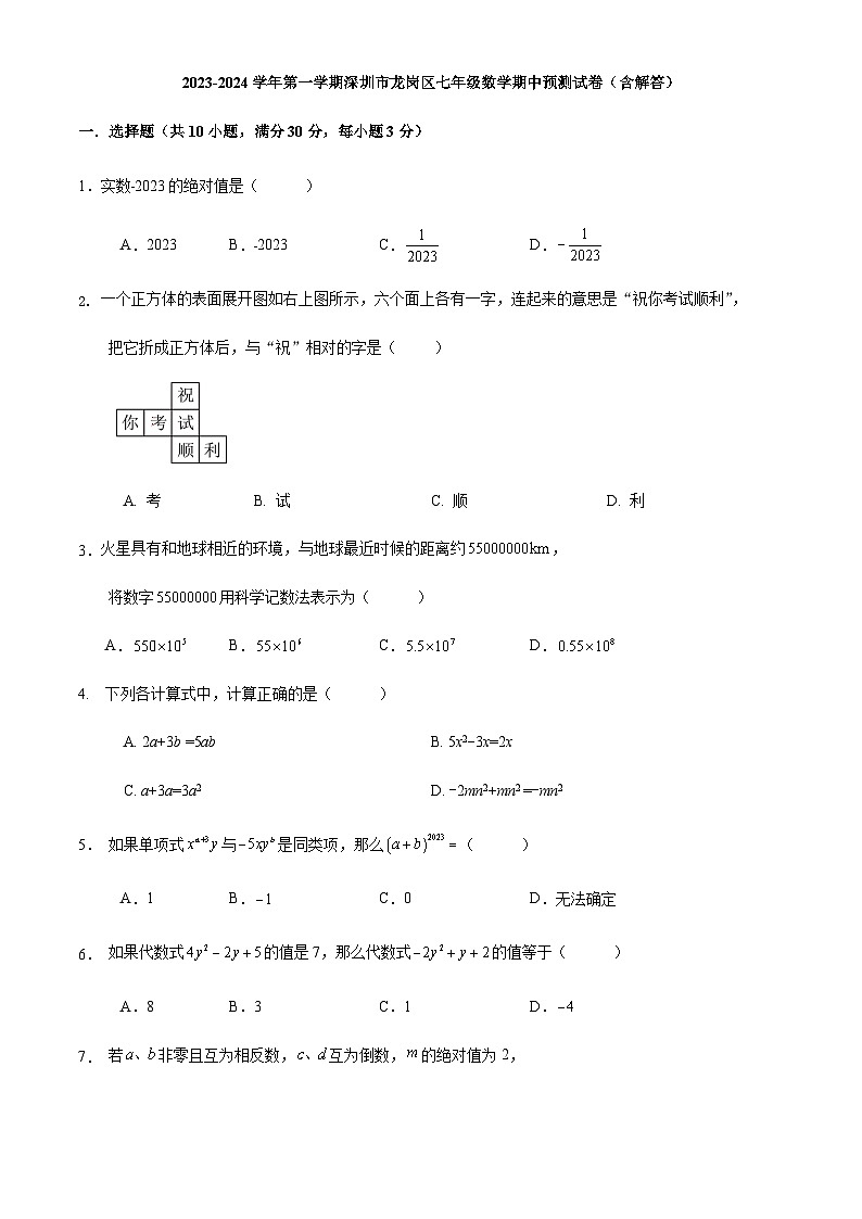 2023-2024学年第一学期深圳市龙岗区七年级数学期中预测试卷第1页