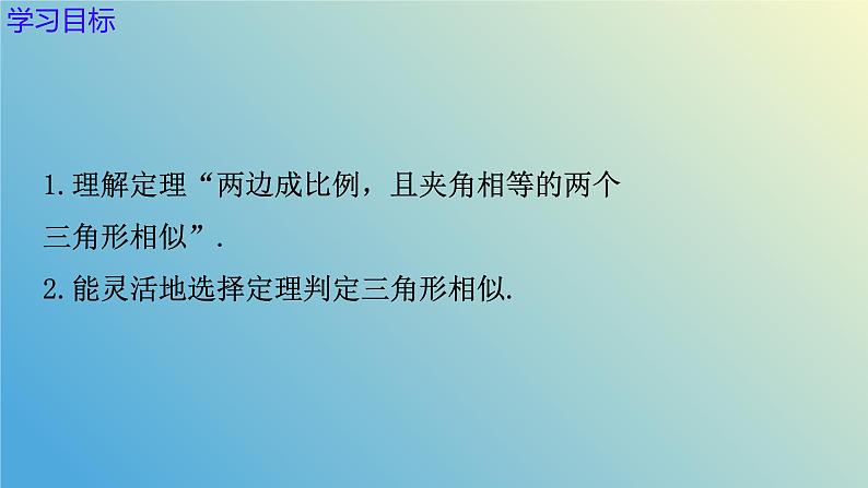 1.2.3怎样判定三角形相似（同步课件）-2024-2025学年九年级数学上册教材配套教学课件+同步练习（青岛版）03