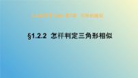 初中数学青岛版九年级上册1.2 怎样判定三角形相似精品教学ppt课件