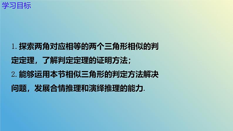 1.2.2怎样判定三角形相似（同步课件）-2024-2025学年九年级数学上册教材配套教学课件+同步练习（青岛版）03