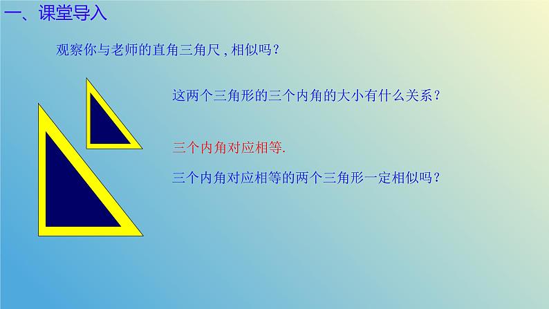 1.2.2怎样判定三角形相似（同步课件）-2024-2025学年九年级数学上册教材配套教学课件+同步练习（青岛版）04