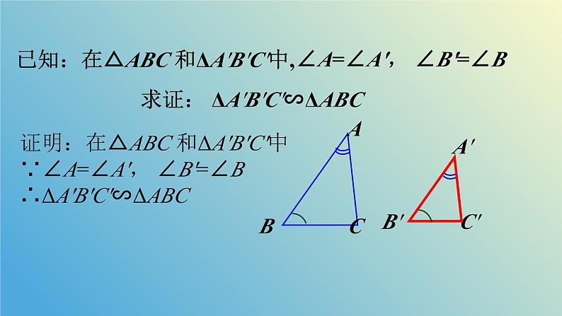 1.2.2怎样判定三角形相似（同步课件）-2024-2025学年九年级数学上册教材配套教学课件+同步练习（青岛版）06