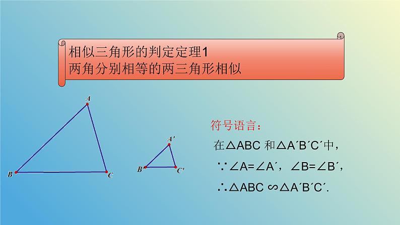 1.2.2怎样判定三角形相似（同步课件）-2024-2025学年九年级数学上册教材配套教学课件+同步练习（青岛版）07