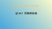 青岛版九年级上册1.4 图形的位似一等奖教学ppt课件