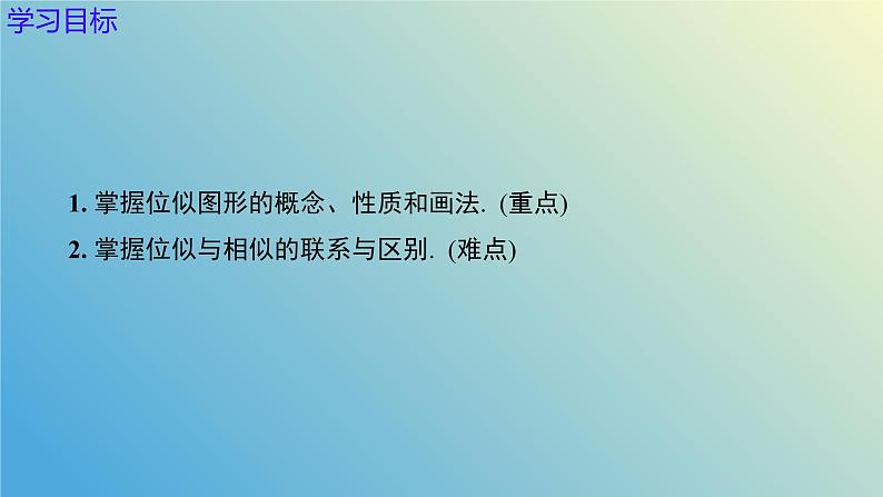 1.4.1图形的位似（同步课件）-2024-2025学年九年级数学上册教材配套教学课件+同步练习（青岛版）06