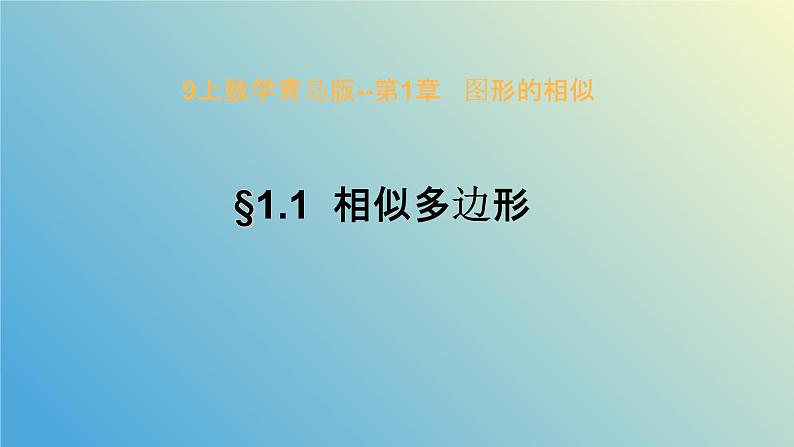 1.1相似多边形（同步课件）-2024-2025学年九年级数学上册教材配套教学课件+同步练习（青岛版）01