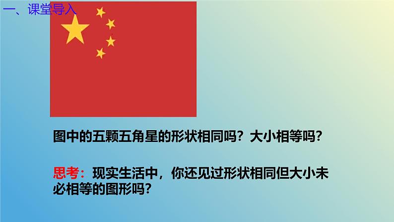 1.1相似多边形（同步课件）-2024-2025学年九年级数学上册教材配套教学课件+同步练习（青岛版）03