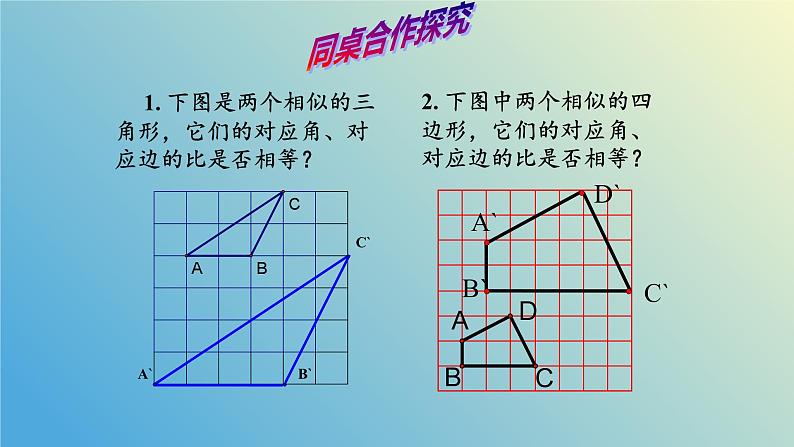 1.1相似多边形（同步课件）-2024-2025学年九年级数学上册教材配套教学课件+同步练习（青岛版）08