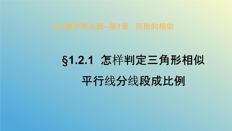 1.2.1怎样判定三角形相似（同步课件）-2024-2025学年九年级数学上册教材配套教学课件+同步练习（青岛版）01