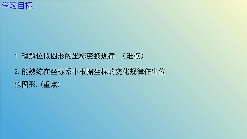 1.4.2图形的位似（同步课件）-2024-2025学年九年级数学上册教材配套教学课件+同步练习（青岛版）03