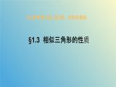 1.3相似三角形的性质（同步课件）-2024-2025学年九年级数学上册教材配套教学课件+同步练习（青岛版）