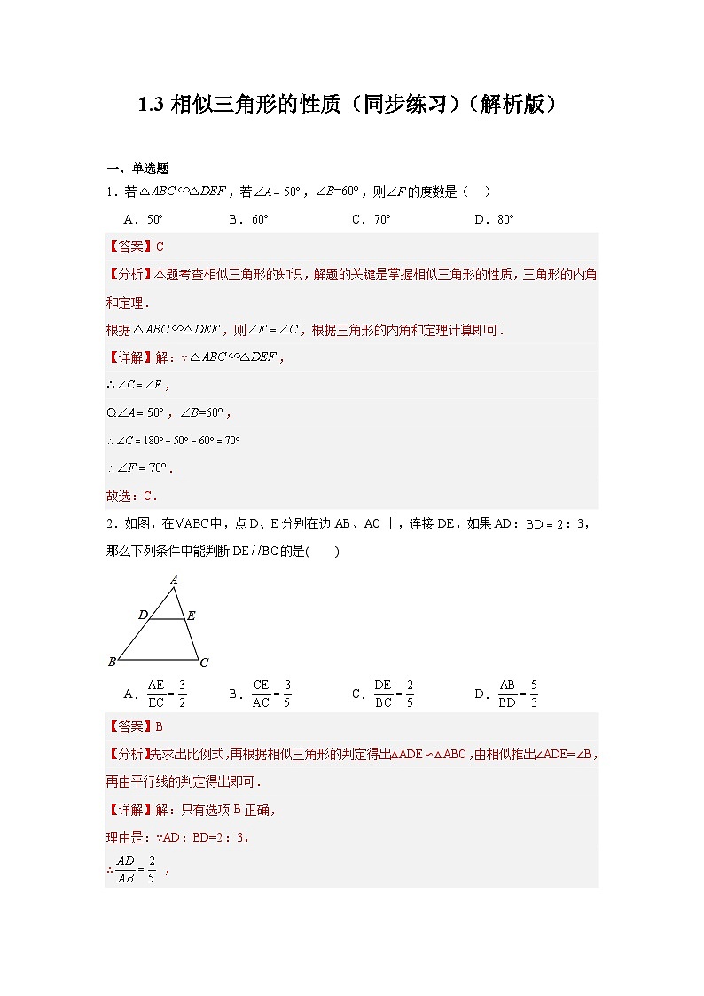 1.3相似三角形的性质（同步练习） - 2024-2025学年九年级数学上册教材配套教学课件+同步练习（青岛版）01