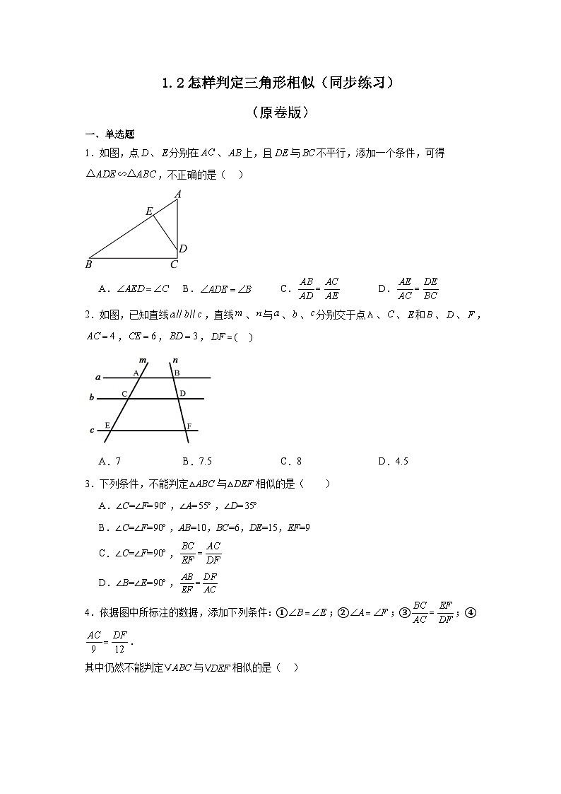1.2怎样判定三角形相似（同步练习） - 2024-2025学年九年级数学上册教材配套教学课件+同步练习（青岛版）01