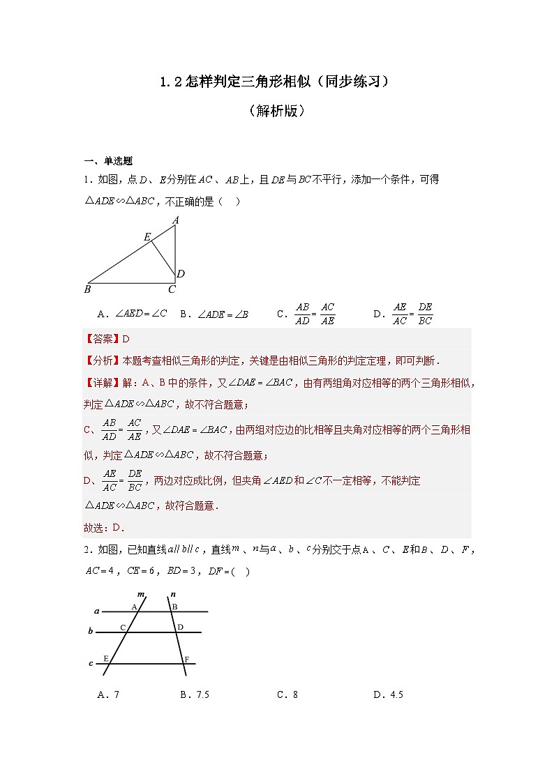 1.2怎样判定三角形相似（同步练习） - 2024-2025学年九年级数学上册教材配套教学课件+同步练习（青岛版）01