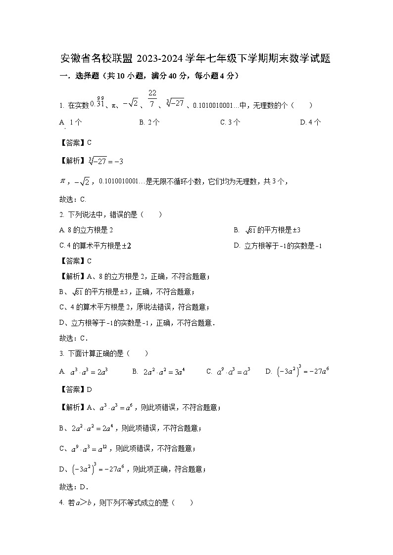 [数学][期末]安徽省名校联盟2023-2024学年七年级下学期期末试题(解析版)第1页