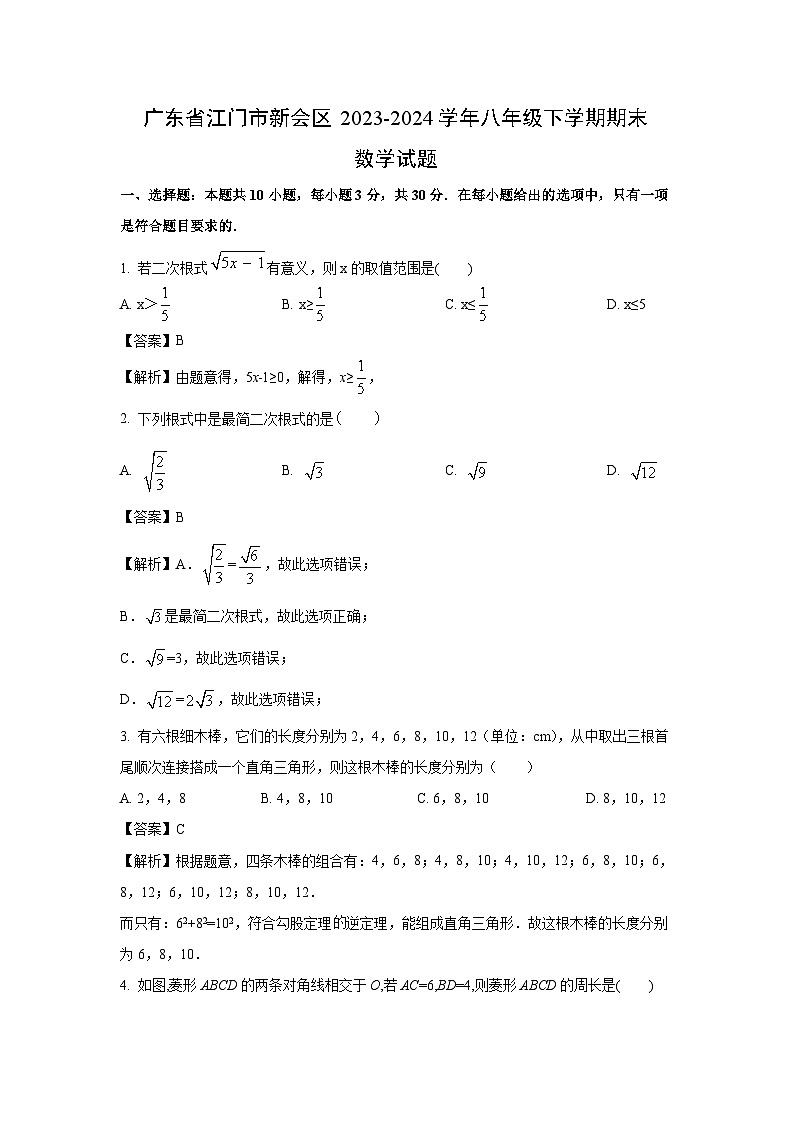 [数学][期末]广东省江门市新会区2023-2024学年八年级下学期期末试题(解析版)01