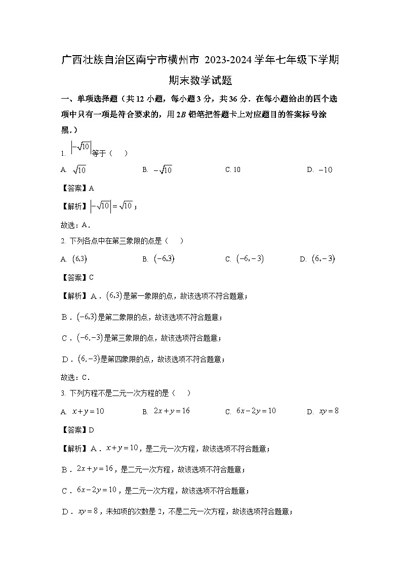[数学][期末]广西壮族自治区南宁市横州市2023-2024学年七年级下学期期末试题(解析版)第1页