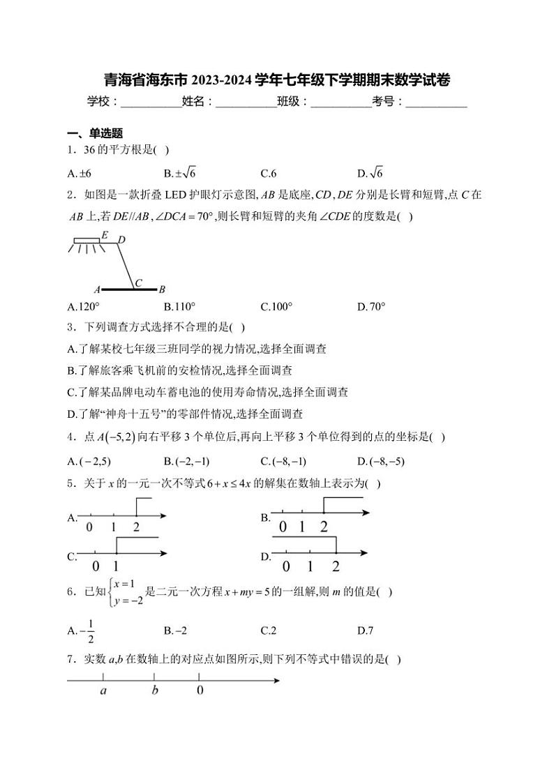 [数学][期末]青海省海东市2023～2024学年七年级下学期期末数学试卷(有详解)第1页