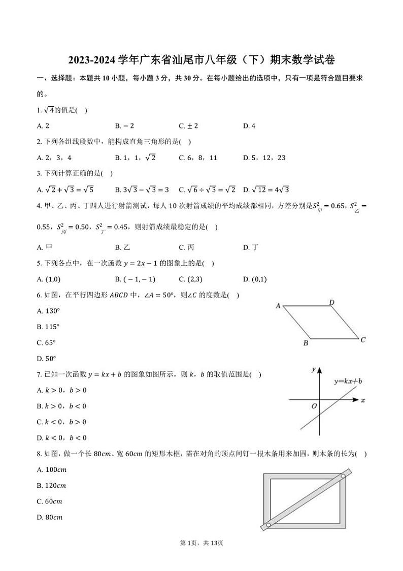 [数学][期末]2023～2024学年广东省汕尾市八年级(下)期末数学试卷(有答案)第1页