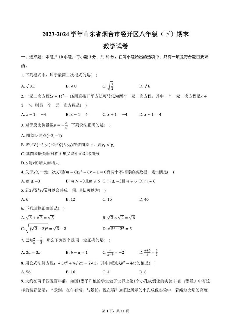 [数学][期末]2023～2024学年山东省烟台市经开区八年级(下)期末数学试卷(五四学制)(有答案)01