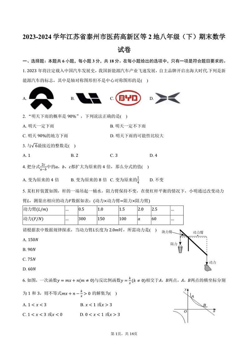 [数学][期末]2023～2024学年江苏省泰州市医药高新区等2地八年级(下)期末数学试卷(有答案)第1页