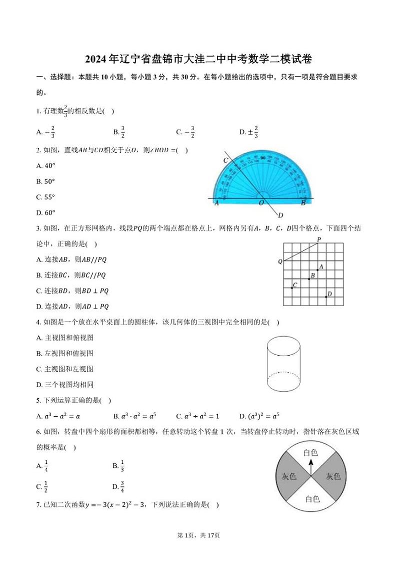[数学][二模]2024年辽宁省盘锦市大洼二中中考数学二模试卷(有答案)01