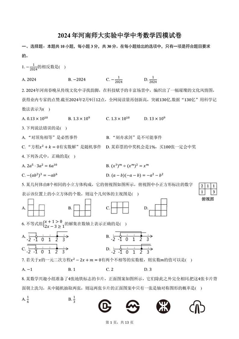 [数学][四模]2024年河南师大实验中学中考数学四模试卷(有答案)第1页