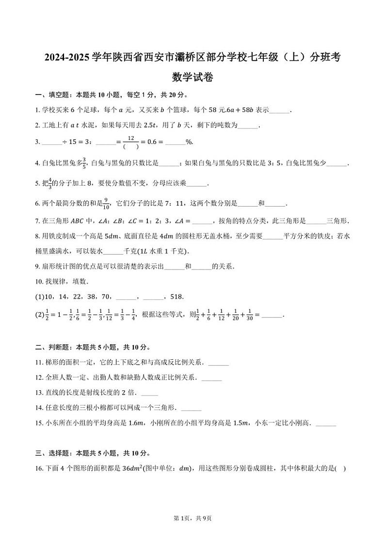[数学]2024～2025学年陕西省西安市灞桥区部分学校七年级(上)分班考数学试卷(有答案)01