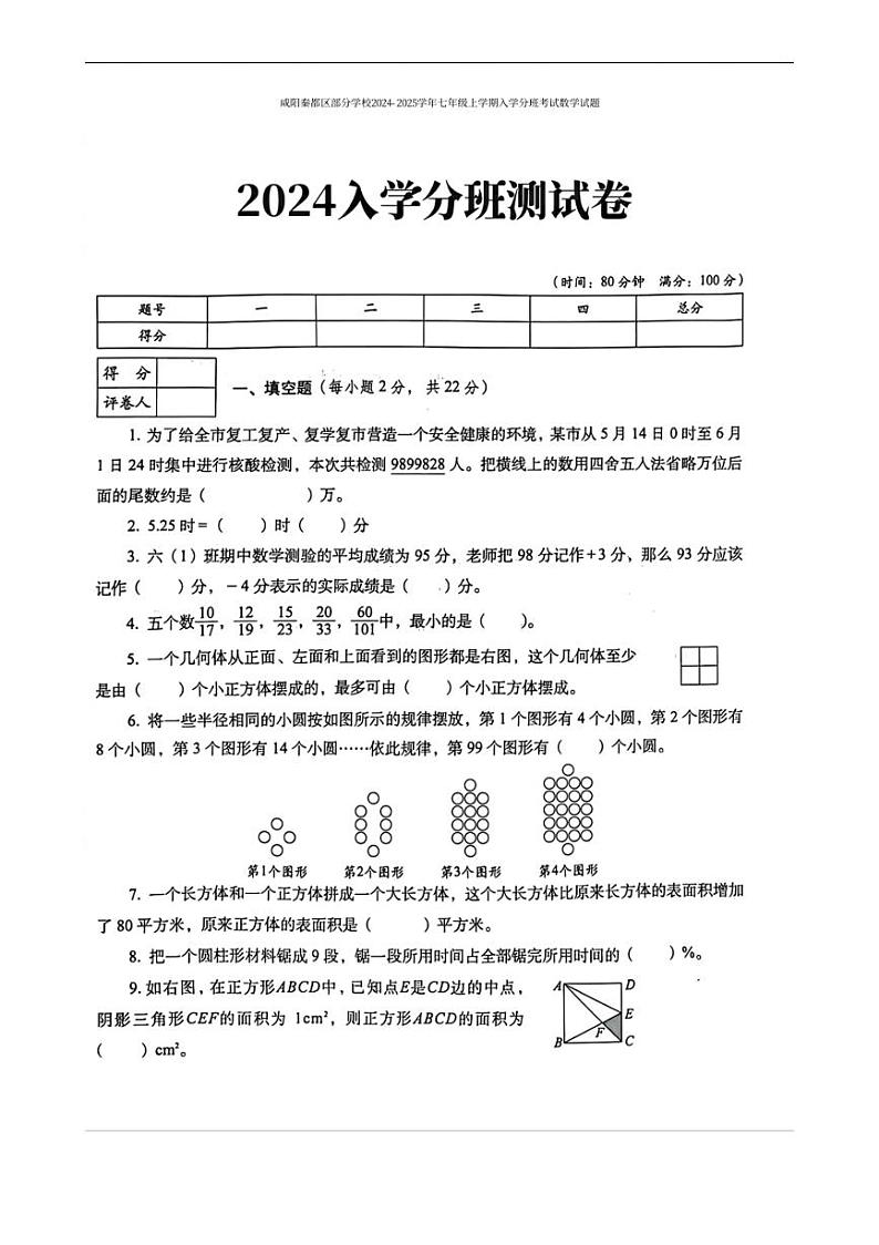 [数学]陕西省咸阳秦都区部分学校2024～2025学年七年级上学期入学分班考试数学试题(有手写答案)第1页