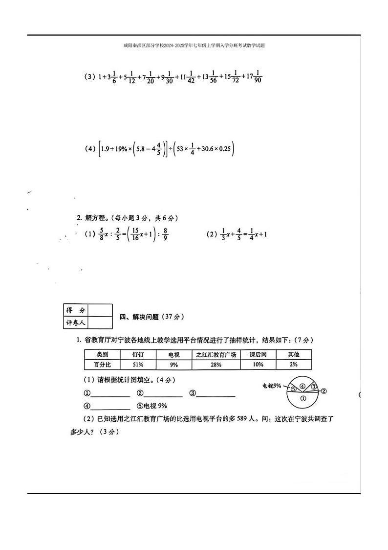[数学]陕西省咸阳秦都区部分学校2024～2025学年七年级上学期入学分班考试数学试题(有手写答案)第3页