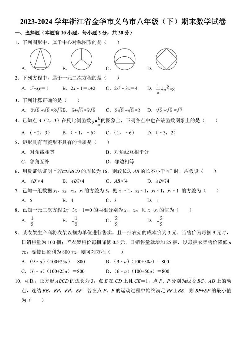 [数学][期末]2023～2024学年浙江省金华市义乌市八年级(下)期末数学试卷(有详解)01